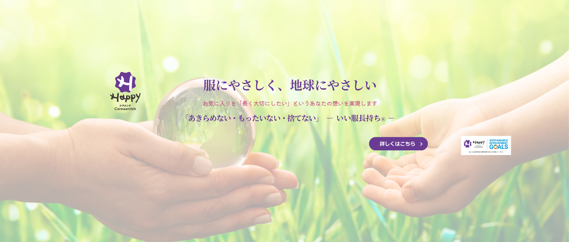 ケアメンテで地球環境を守る