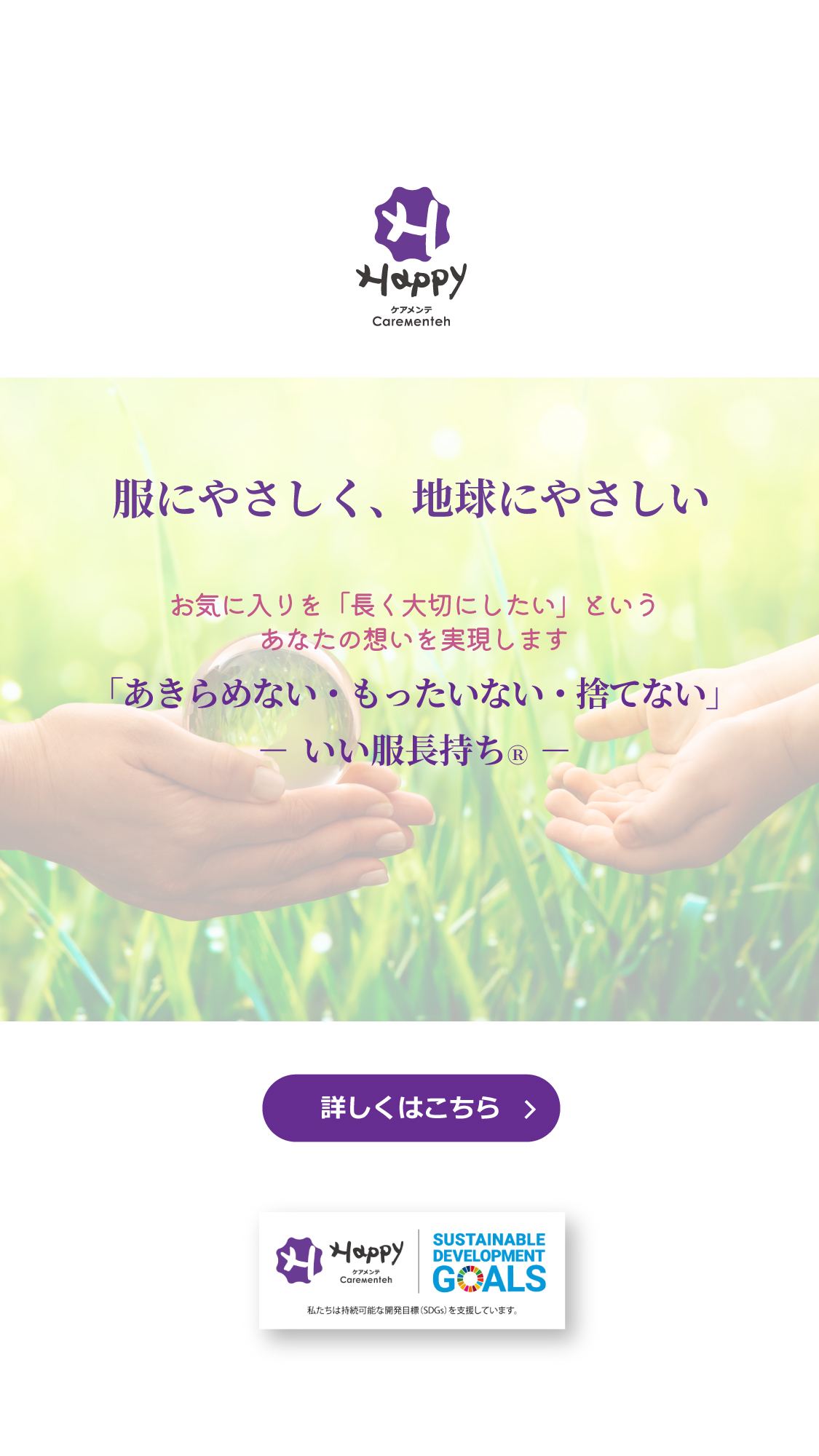 ケアメンテで地球環境を守る