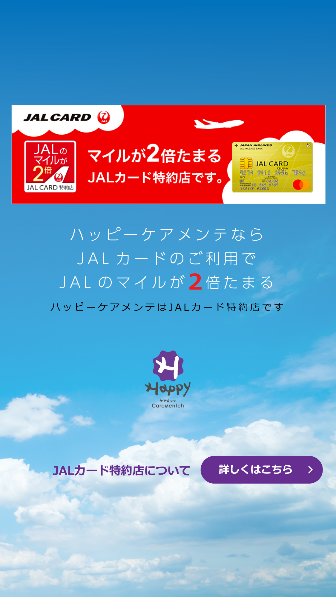 ハッピーケアメンテJALカード特約店案内