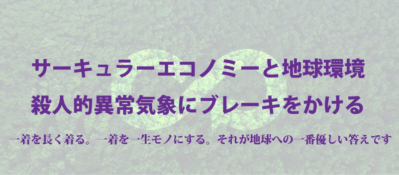 本物が残る時代へ